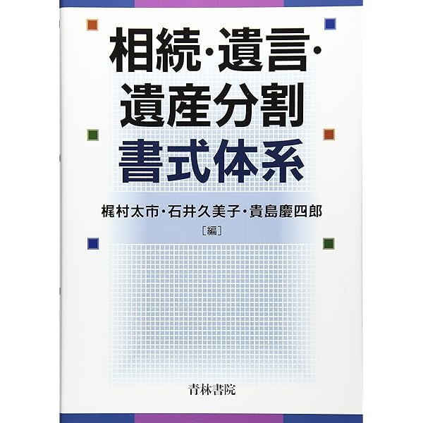 相続・遺言・遺産分割 (第1巻) (最新裁判書式体系 1) | 梶村 太